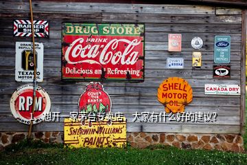 1、想開一家茅臺專賣店，大家有什么好的建議？