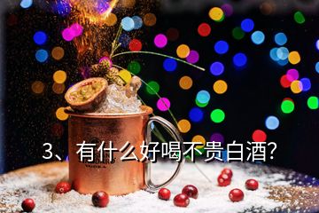 3、有什么好喝不貴白酒？