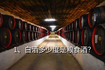 1、白酒多少度是糧食酒？