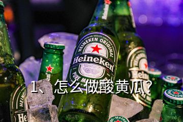 1、怎么做酸黃瓜？