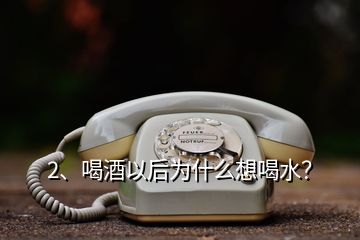 2、喝酒以后為什么想喝水？