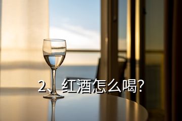 2、紅酒怎么喝？