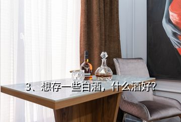 3、想存一些白酒，什么酒好？