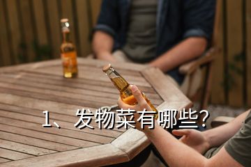 1、發(fā)物菜有哪些？