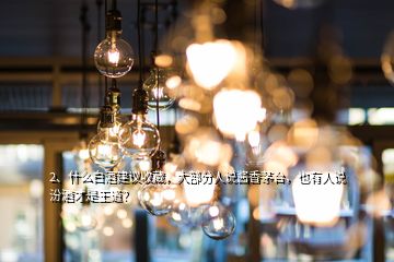 2、什么白酒建議收藏，大部分人說醬香茅臺(tái)，也有人說汾酒才是王道？