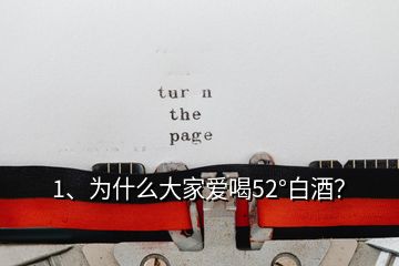 1、為什么大家愛喝52°白酒？