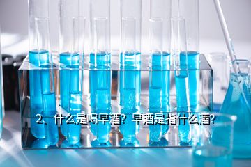 2、什么是喝早酒？早酒是指什么酒？