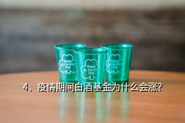 4、疫情期間白酒基金為什么會漲？