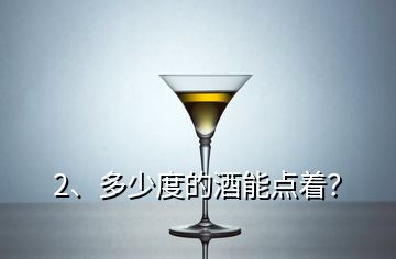 2、多少度的酒能點著？