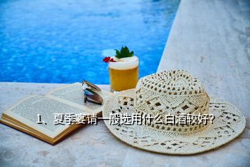 1、夏季宴請(qǐng)一般選用什么白酒較好？