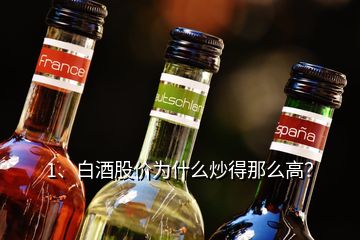 1、白酒股價為什么炒得那么高？