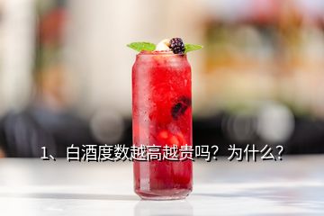 1、白酒度數(shù)越高越貴嗎？為什么？