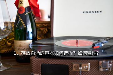 1、存放白酒的容器如何選擇？如何管理？