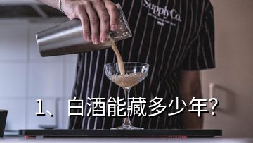 1、白酒能藏多少年？