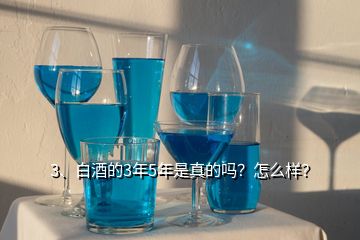 3、白酒的3年5年是真的嗎？怎么樣？