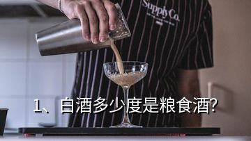 1、白酒多少度是糧食酒？