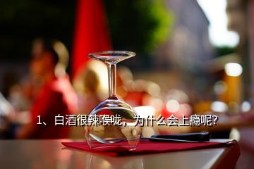 1、白酒很辣喉嚨，為什么會上癮呢？