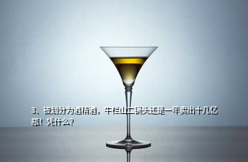 3、被劃分為酒精酒，牛欄山二鍋頭還是一年賣出十幾億瓶！憑什么？