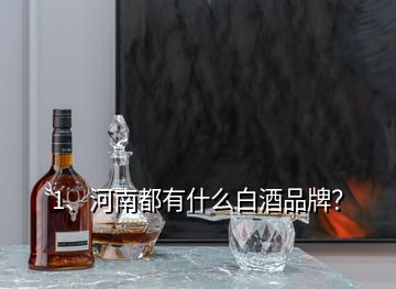 1、河南都有什么白酒品牌？