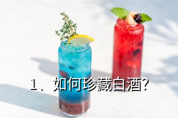 1、如何珍藏白酒？