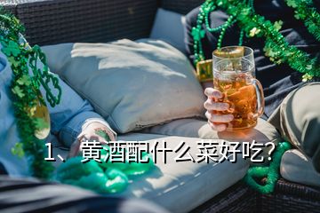 1、黃酒配什么菜好吃？