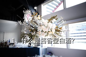 1、什么是醬香型白酒？