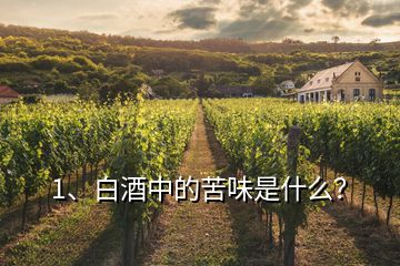 1、白酒中的苦味是什么？