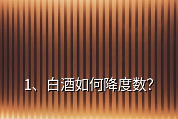 1、白酒如何降度數(shù)？