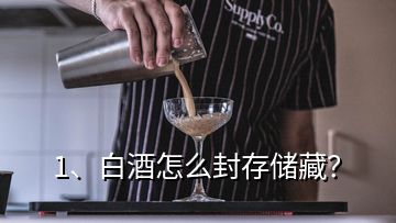 1、白酒怎么封存儲藏？