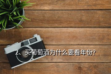 2、買葡萄酒為什么要看年份？