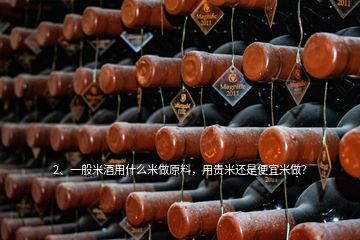 2、一般米酒用什么米做原料，用貴米還是便宜米做？