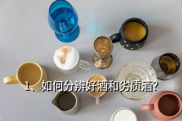 1、如何分辨好酒和劣質(zhì)酒？