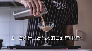 1、白酒行業(yè)高品質(zhì)的白酒有哪些？