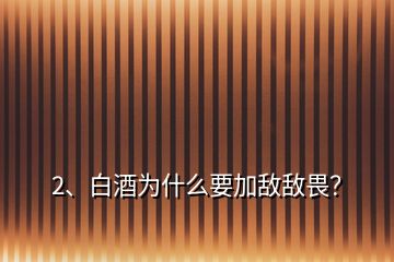 2、白酒為什么要加敵敵畏？