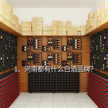 1、河南都有什么白酒品牌？