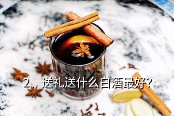 2、送禮送什么白酒最好？