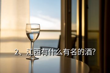 2、江西有什么有名的酒？