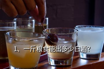 1、一斤糧食能出多少白酒？