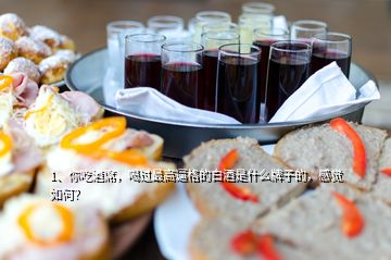 1、你吃酒席，喝過最高逼格的白酒是什么牌子的，感覺如何？