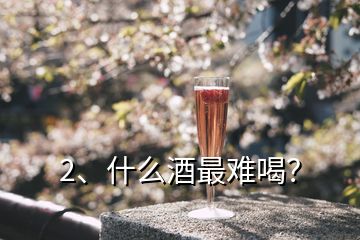 2、什么酒最難喝？