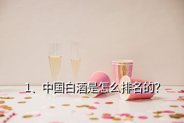 1、中國白酒是怎么排名的？