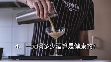 4、一天喝多少酒算是健康的？