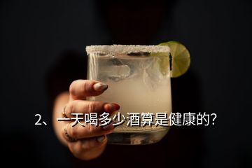 2、一天喝多少酒算是健康的？