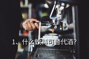 1、什么飲料可替代酒？