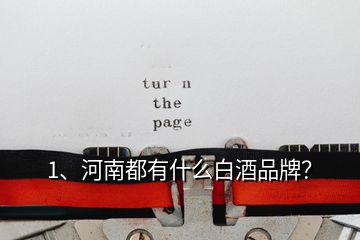 1、河南都有什么白酒品牌？