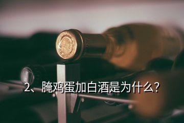 2、腌雞蛋加白酒是為什么？