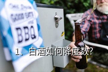 1、白酒如何降度數(shù)？