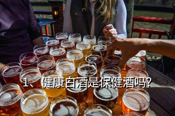 1、健康白酒是保健酒嗎？