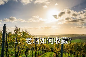 1、老酒如何收藏？