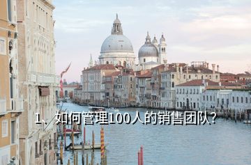 1、如何管理100人的銷售團隊？